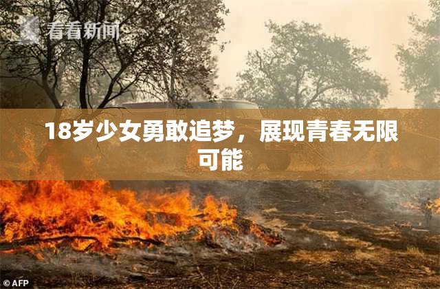 18岁少女勇敢追梦，展现青春无限可能