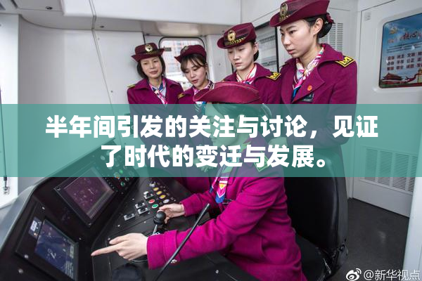 半年间引发的关注与讨论，见证了时代的变迁与发展。