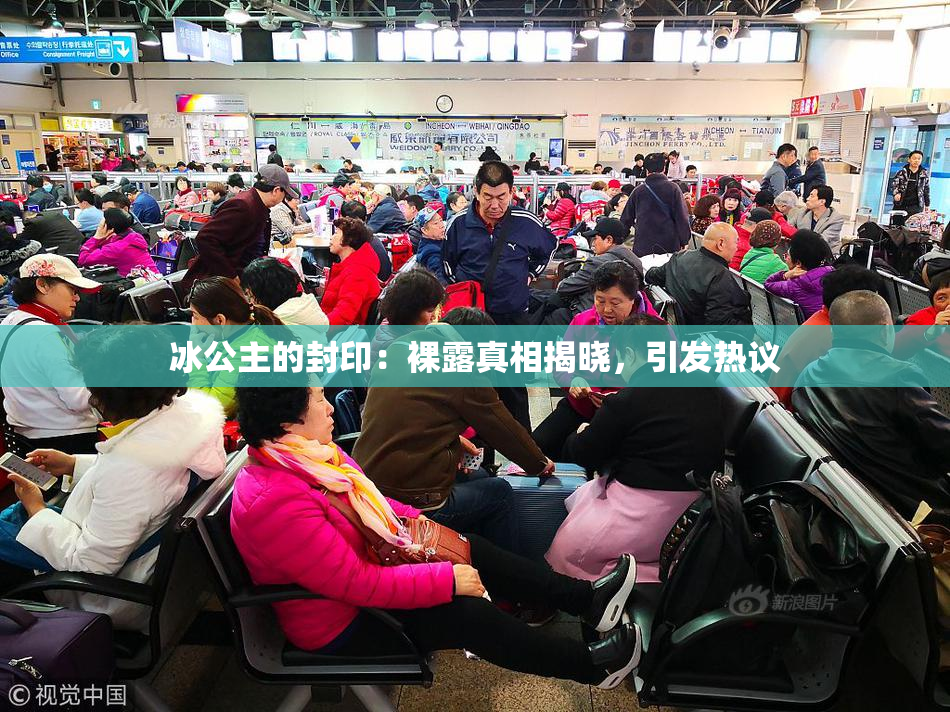 冰公主的封印：裸露真相揭晓，引发热议