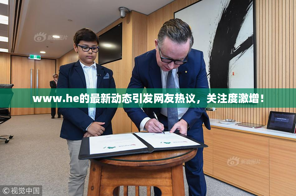 www.he的最新动态引发网友热议，关注度激增！