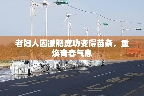 老妇人因减肥成功变得苗条，重焕青春气息