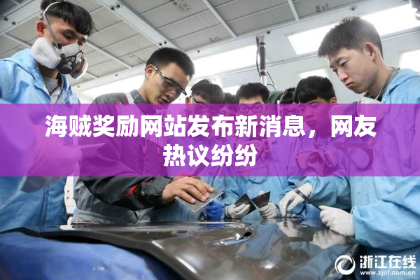 海贼奖励网站发布新消息，网友热议纷纷