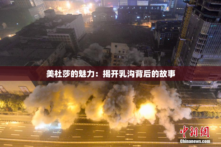 美杜莎的魅力：揭开乳沟背后的故事