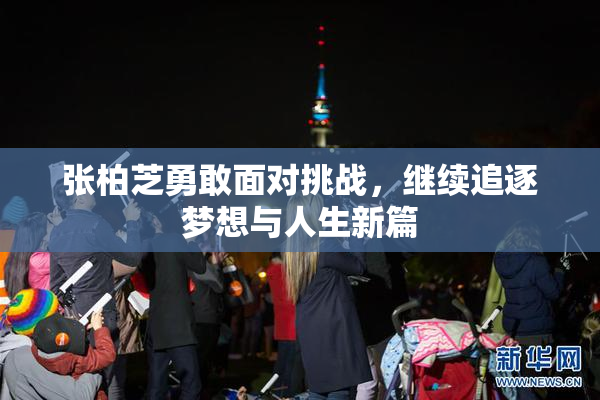 张柏芝勇敢面对挑战，继续追逐梦想与人生新篇