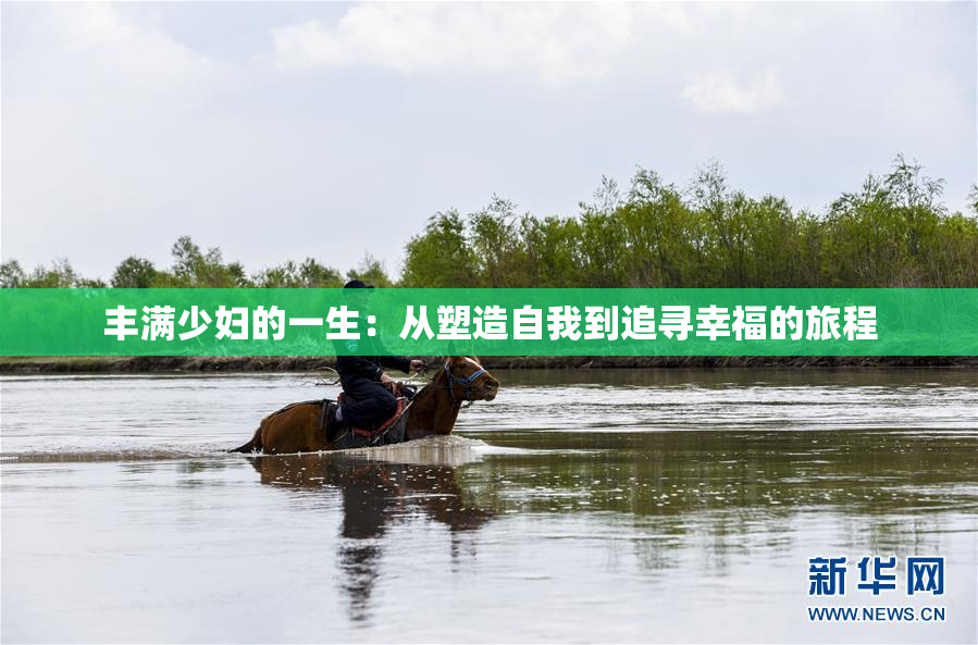 丰满少妇的一生：从塑造自我到追寻幸福的旅程