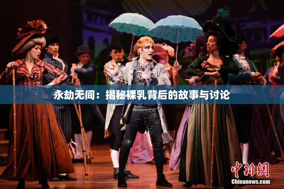 永劫无间：揭秘裸乳背后的故事与讨论