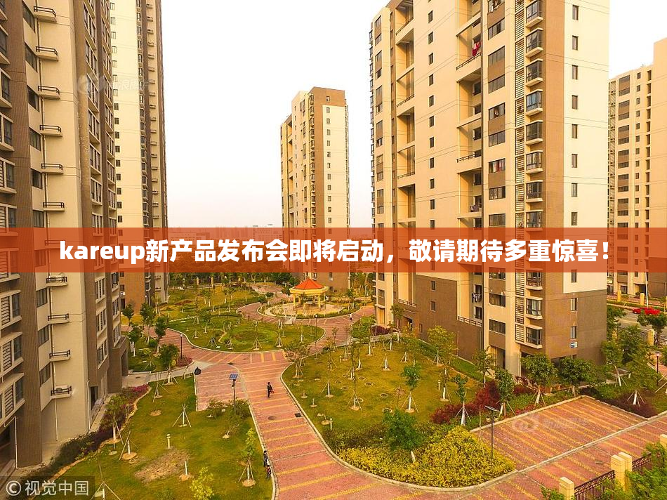 kareup新产品发布会即将启动，敬请期待多重惊喜！