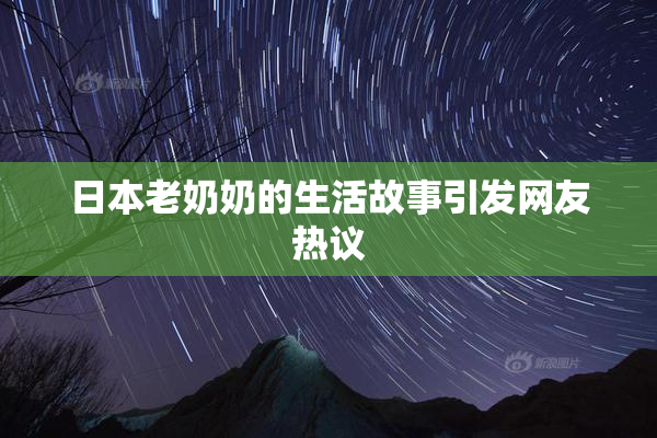 日本老奶奶的生活故事引发网友热议