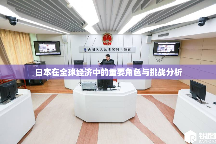 日本在全球经济中的重要角色与挑战分析