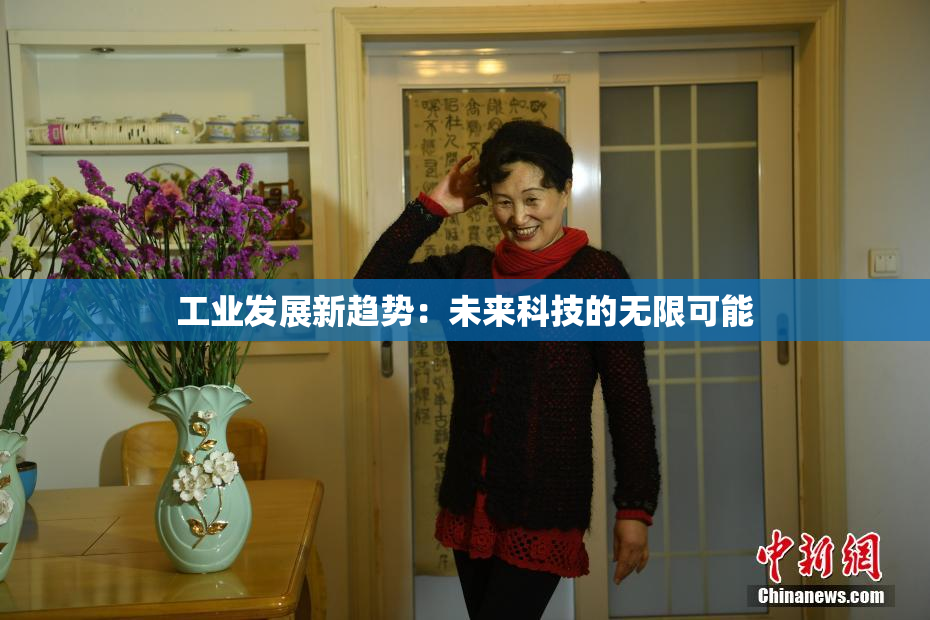 工业发展新趋势：未来科技的无限可能