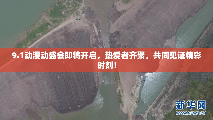 9.1动漫动盛会即将开启，热爱者齐聚，共同见证精彩时刻！
