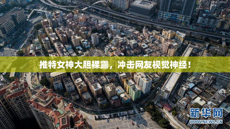 推特女神大胆裸露，冲击网友视觉神经！