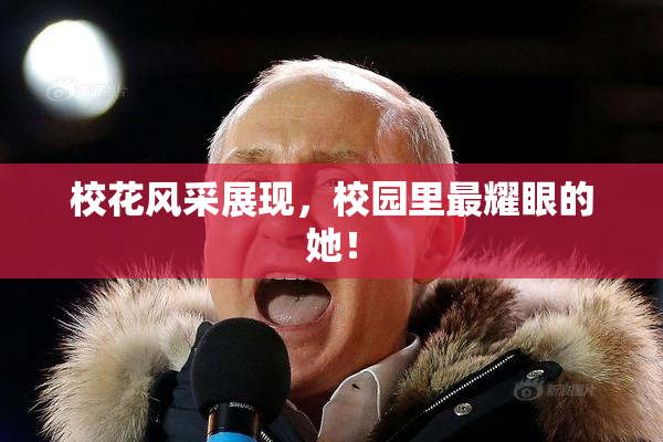 校花风采展现，校园里最耀眼的她！
