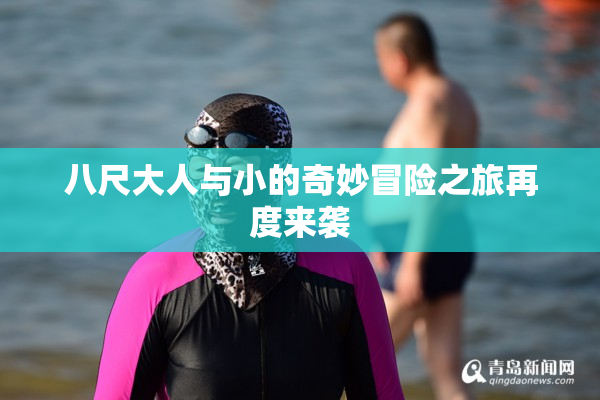 八尺大人与小的奇妙冒险之旅再度来袭