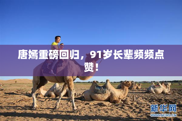 唐嫣重磅回归，91岁长辈频频点赞！