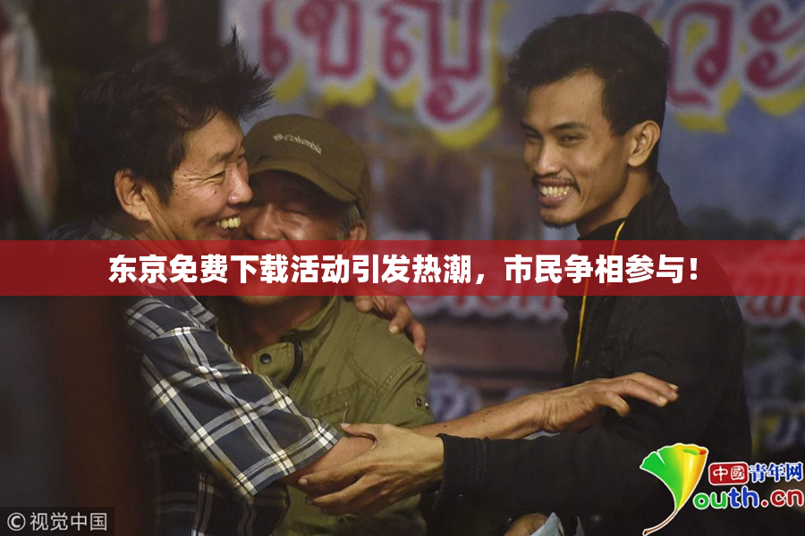 东京免费下载活动引发热潮，市民争相参与！
