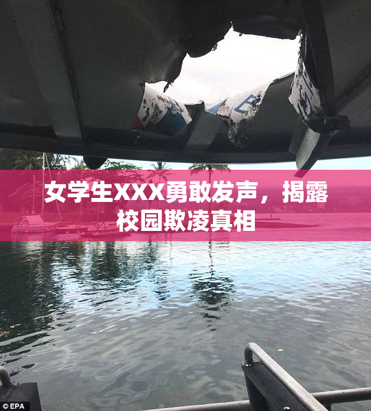 女学生XXX勇敢发声，揭露校园欺凌真相