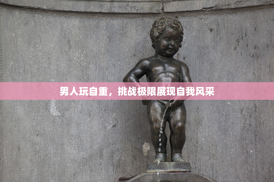 男人玩自重，挑战极限展现自我风采