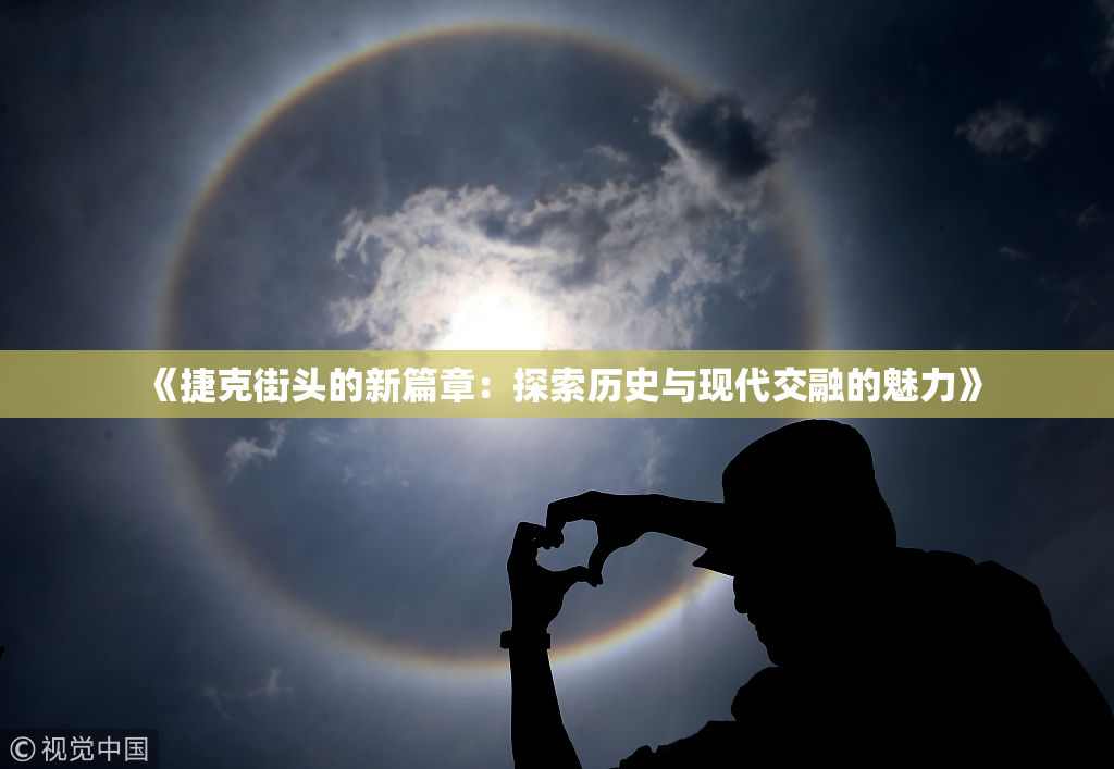 《捷克街头的新篇章：探索历史与现代交融的魅力》