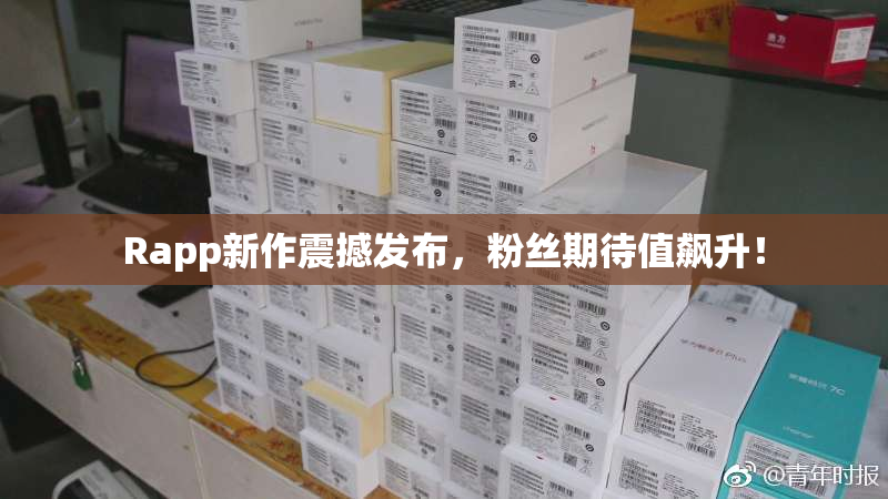 Rapp新作震撼发布，粉丝期待值飙升！