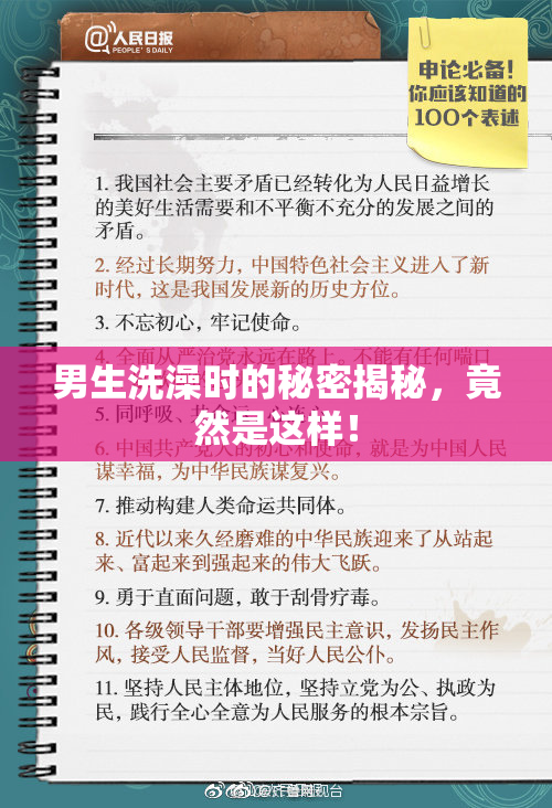 男生洗澡时的秘密揭秘，竟然是这样！