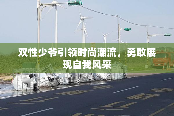 双性少爷引领时尚潮流，勇敢展现自我风采