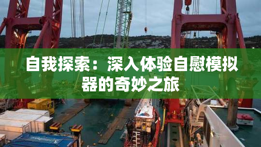 自我探索：深入体验自慰模拟器的奇妙之旅