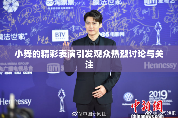 小舞的精彩表演引发观众热烈讨论与关注