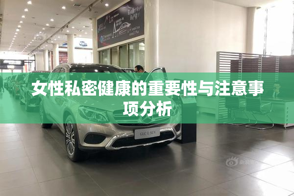 女性私密健康的重要性与注意事项分析
