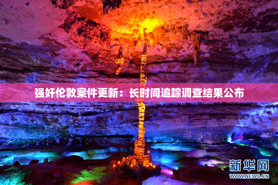 强奸伦敦案件更新：长时间追踪调查结果公布