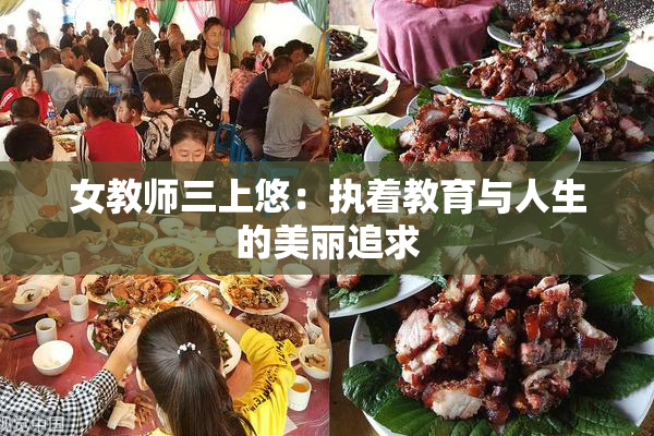 女教师三上悠：执着教育与人生的美丽追求