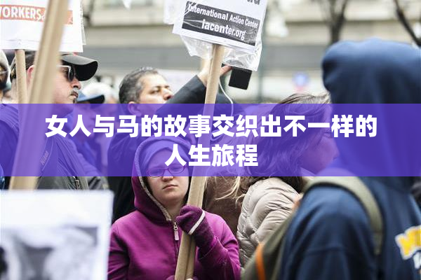 女人与马的故事交织出不一样的人生旅程