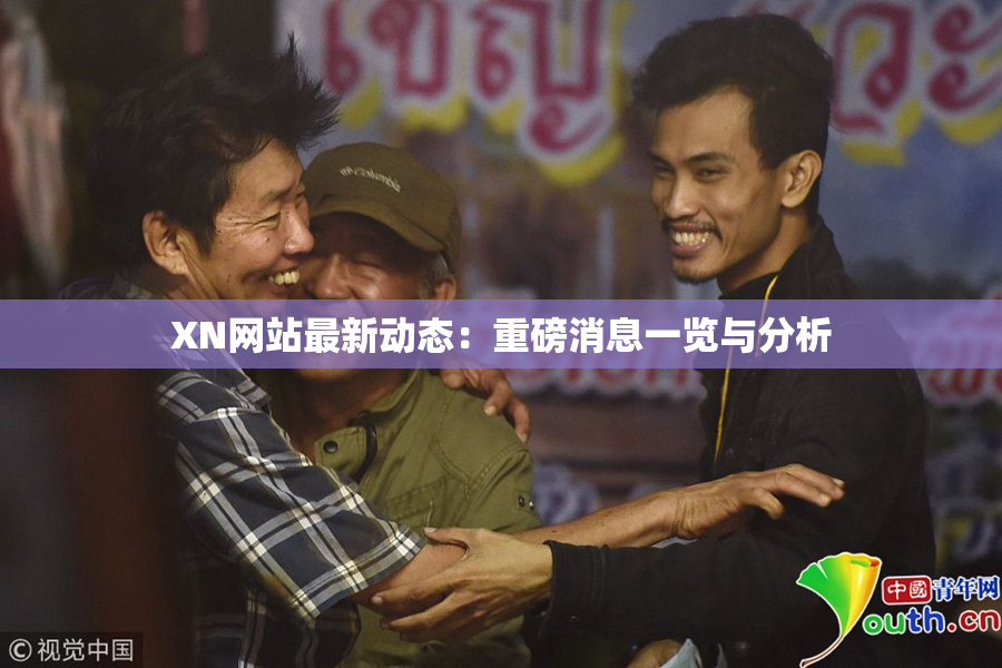 XN网站最新动态：重磅消息一览与分析