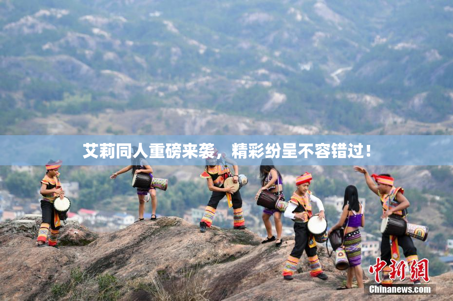 艾莉同人重磅来袭，精彩纷呈不容错过！
