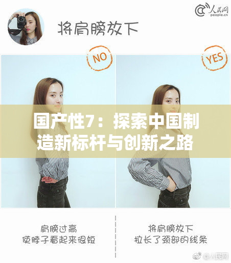 国产性7：探索中国制造新标杆与创新之路