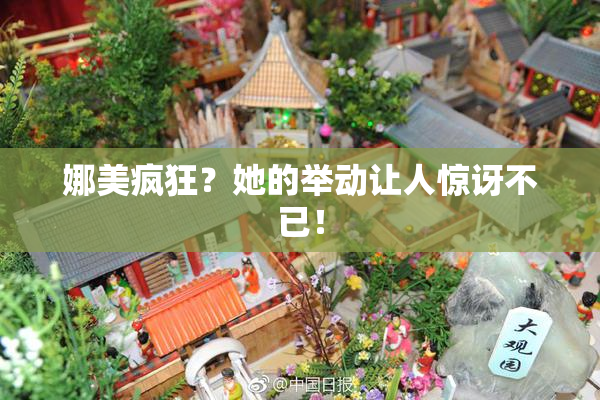 娜美疯狂？她的举动让人惊讶不已！