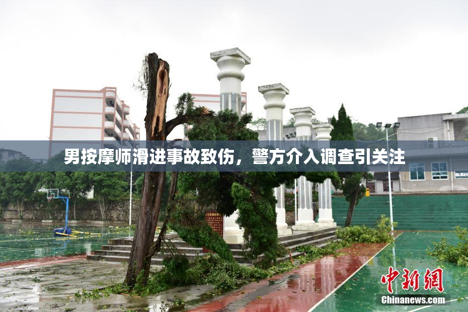 男按摩师滑进事故致伤，警方介入调查引关注