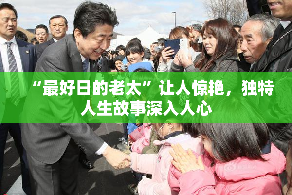 “最好日的老太”让人惊艳，独特人生故事深入人心
