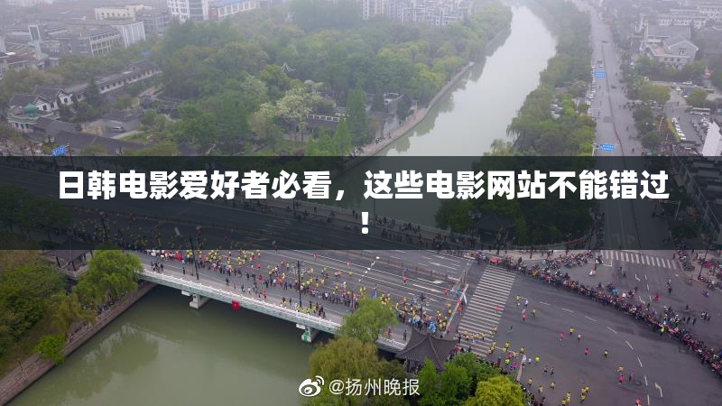 日韩电影爱好者必看，这些电影网站不能错过！