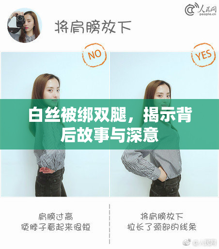 白丝被绑双腿，揭示背后故事与深意
