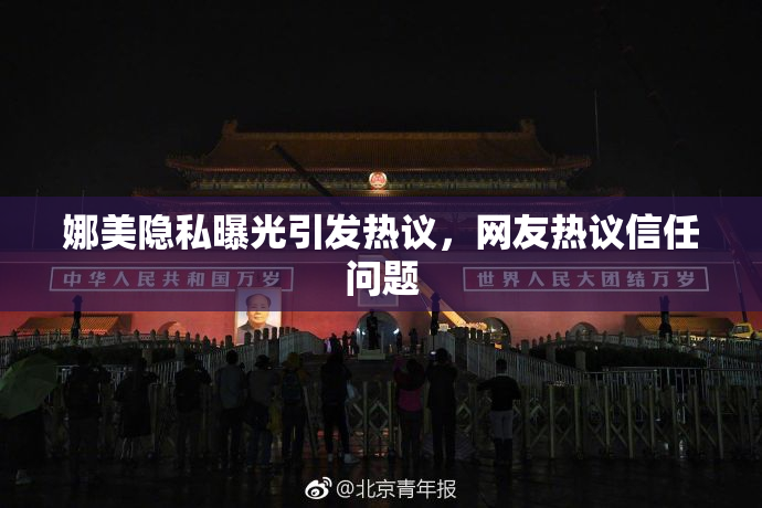 娜美隐私曝光引发热议，网友热议信任问题