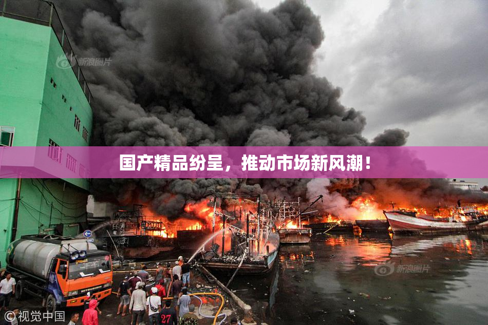 国产精品纷呈，推动市场新风潮！