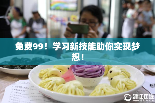 免费99！学习新技能助你实现梦想！