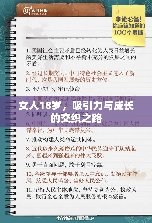 女人18岁，吸引力与成长的交织之路