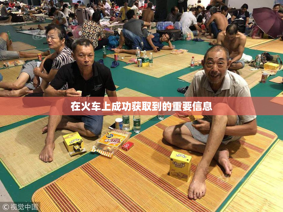 在火车上成功获取到的重要信息
