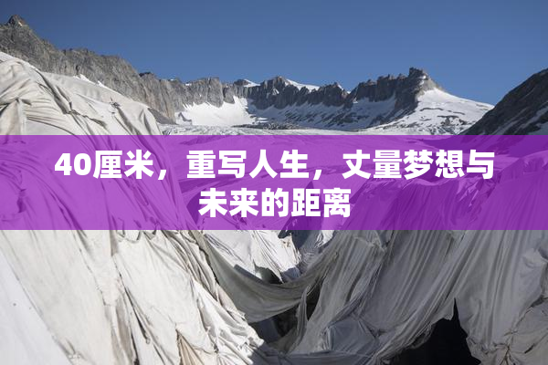 40厘米，重写人生，丈量梦想与未来的距离