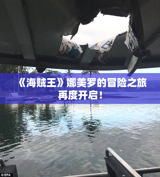 《海贼王》娜美罗的冒险之旅再度开启！