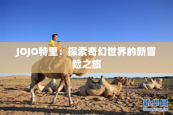 JOJO特里：探索奇幻世界的新冒险之旅