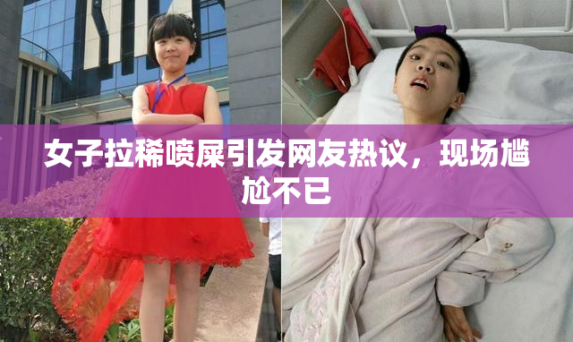 女子拉稀喷屎引发网友热议，现场尴尬不已