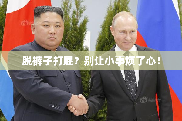 脱裤子打屁？别让小事烦了心！